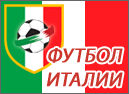 Футбол Италии